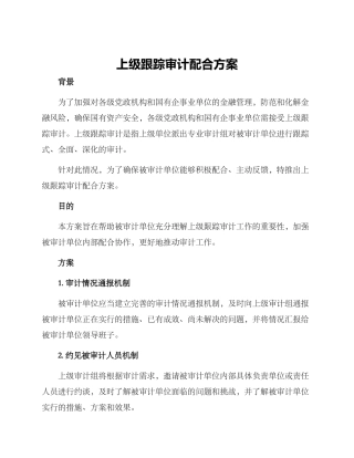上级跟踪审计配合方案