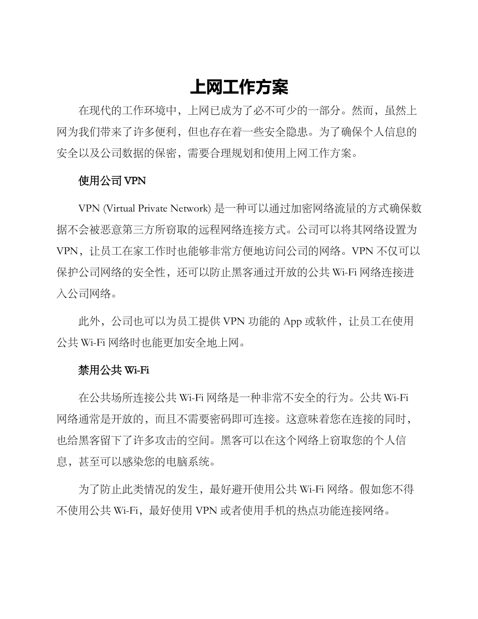 上网工作方案_第1页