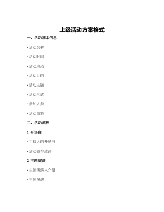 上级活动方案格式