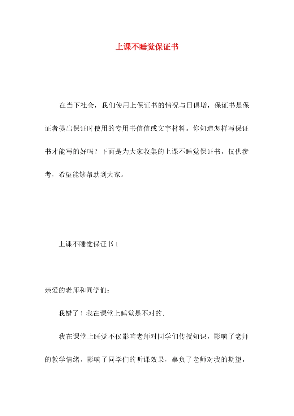 上课不睡觉保证书 _第1页