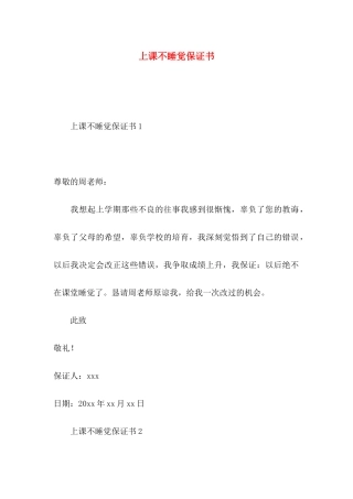 上课不睡觉保证书