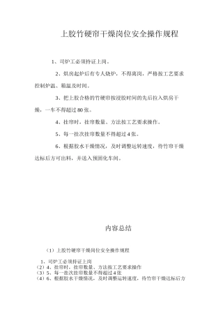 上胶竹硬帘干燥岗位安全操作规程