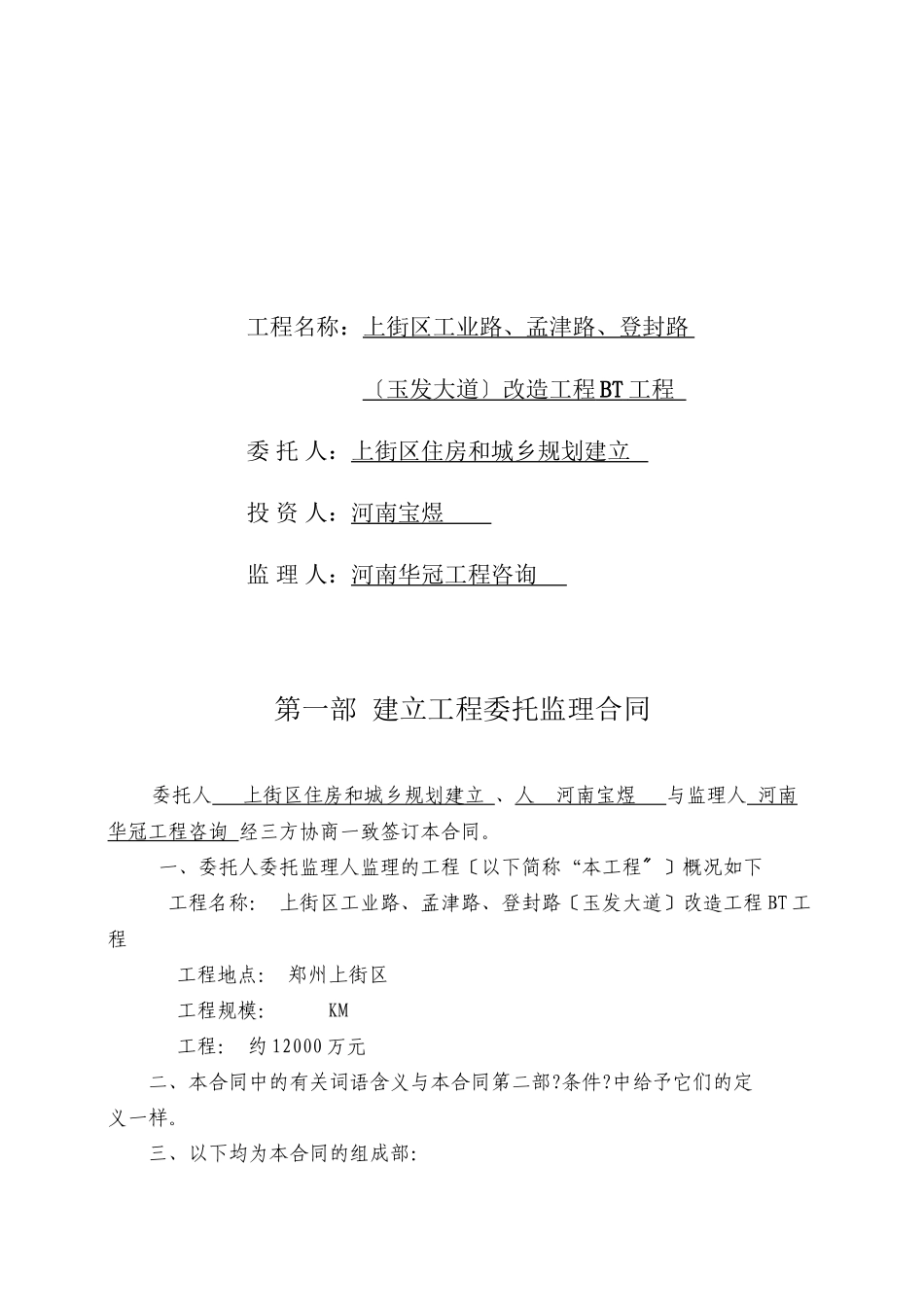 上街区改造工程项目委托监理合同_第2页
