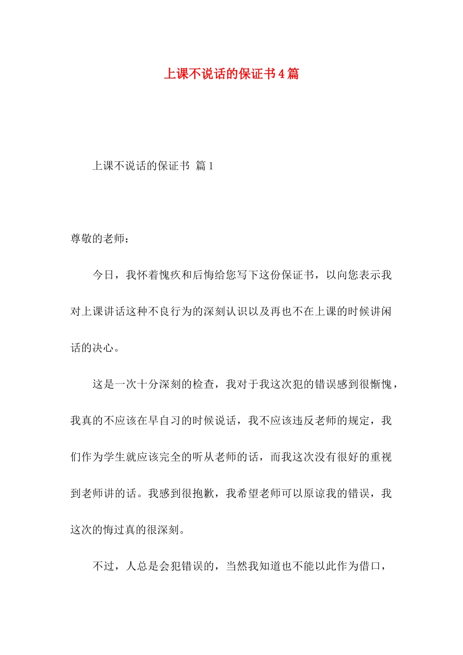 上课不说话的保证书4篇_第1页