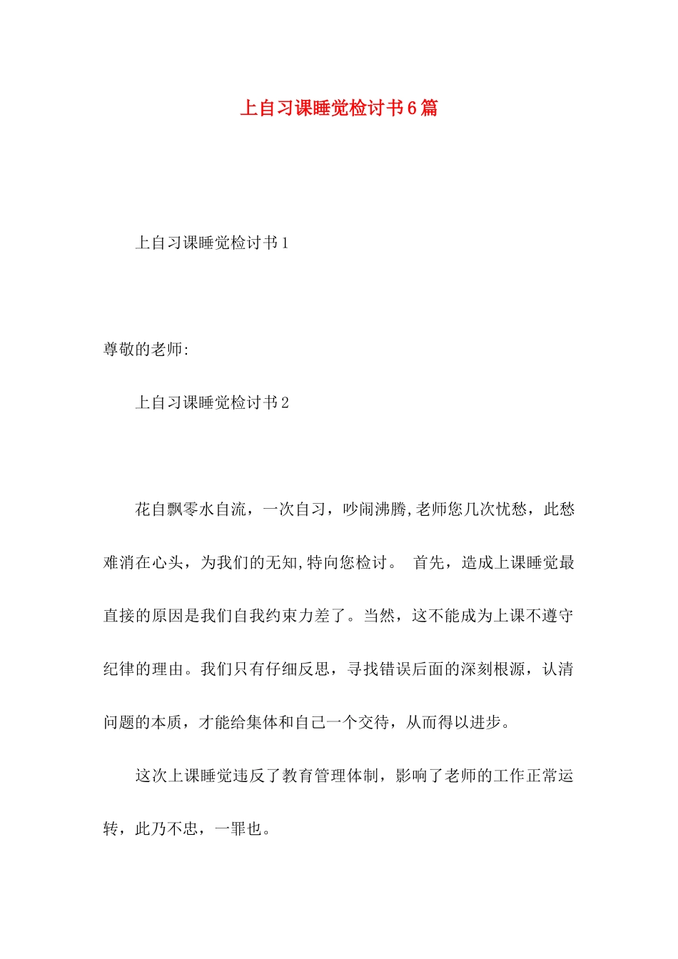 上自习课睡觉检讨书6篇_第1页