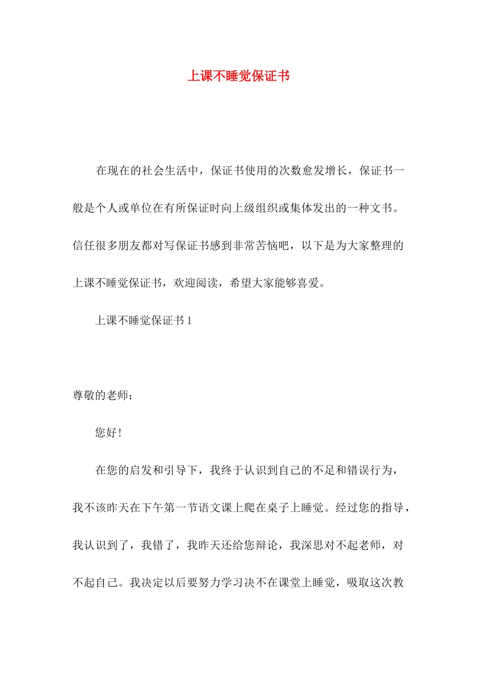 上课不睡觉保证书 (2)_第1页