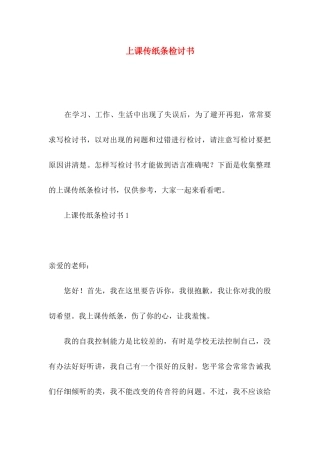上课传纸条检讨书