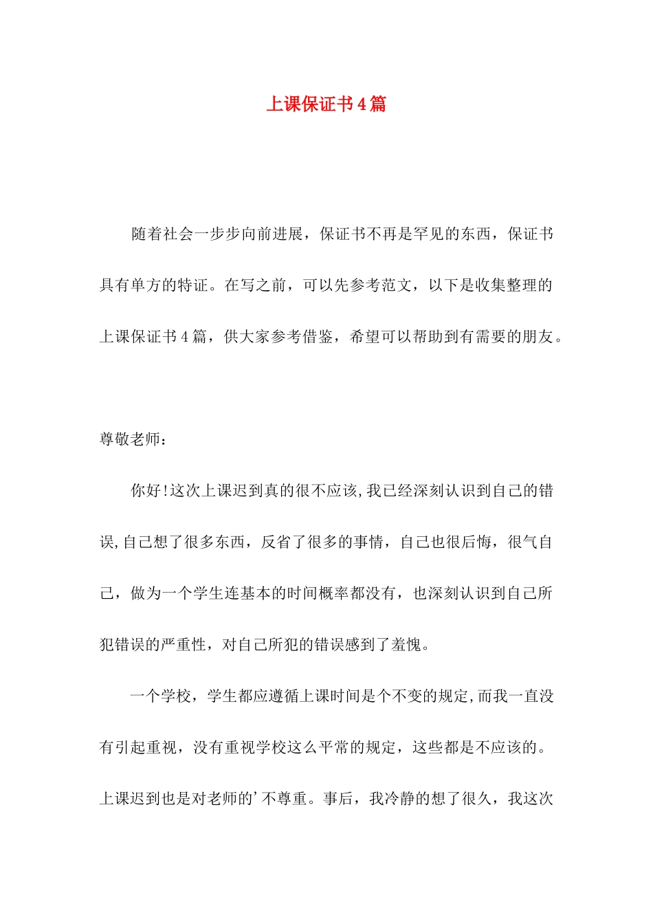 上课保证书4篇_第1页