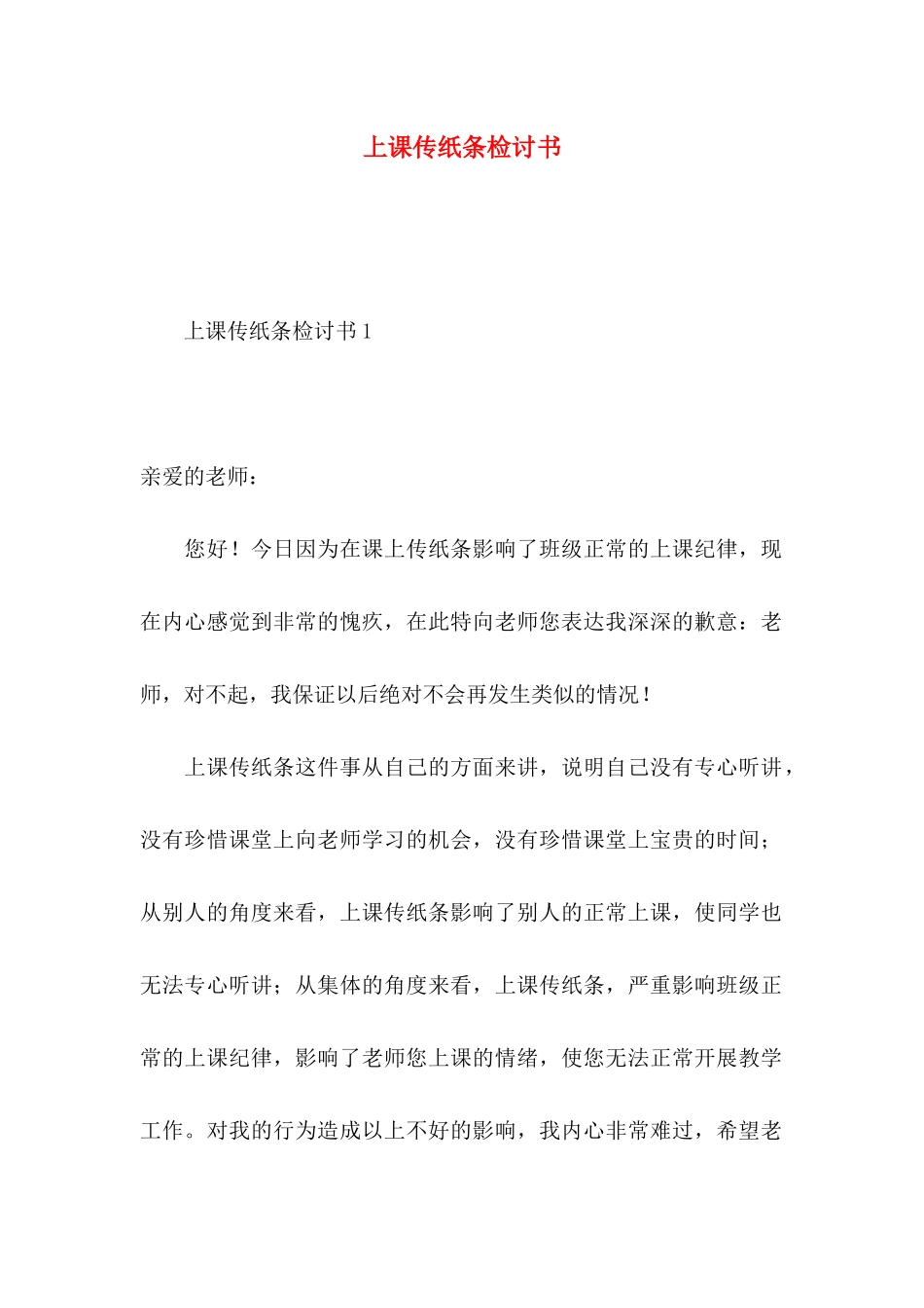 上课传纸条检讨书 _第1页