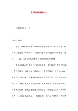上课传纸条检讨书 