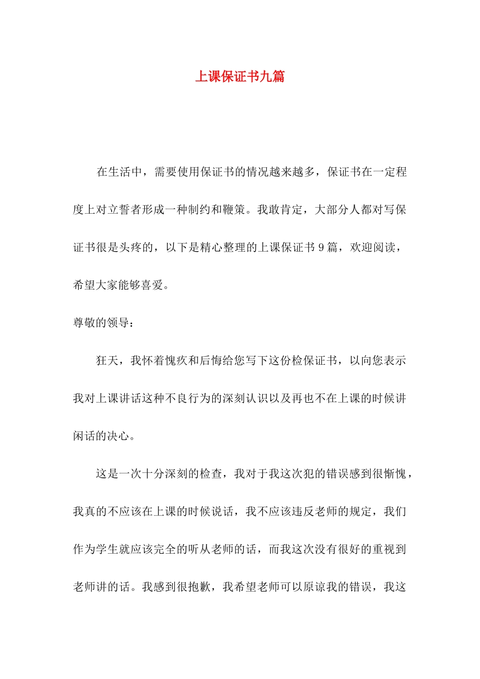 上课保证书九篇_第1页