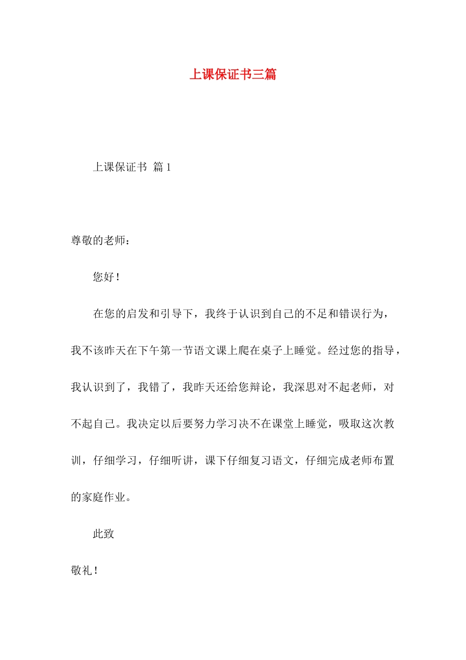 上课保证书三篇_第1页