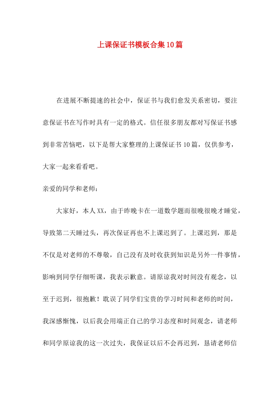 上课保证书模板合集10篇_第1页