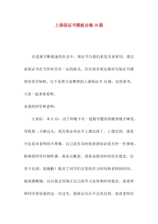 上课保证书模板合集10篇