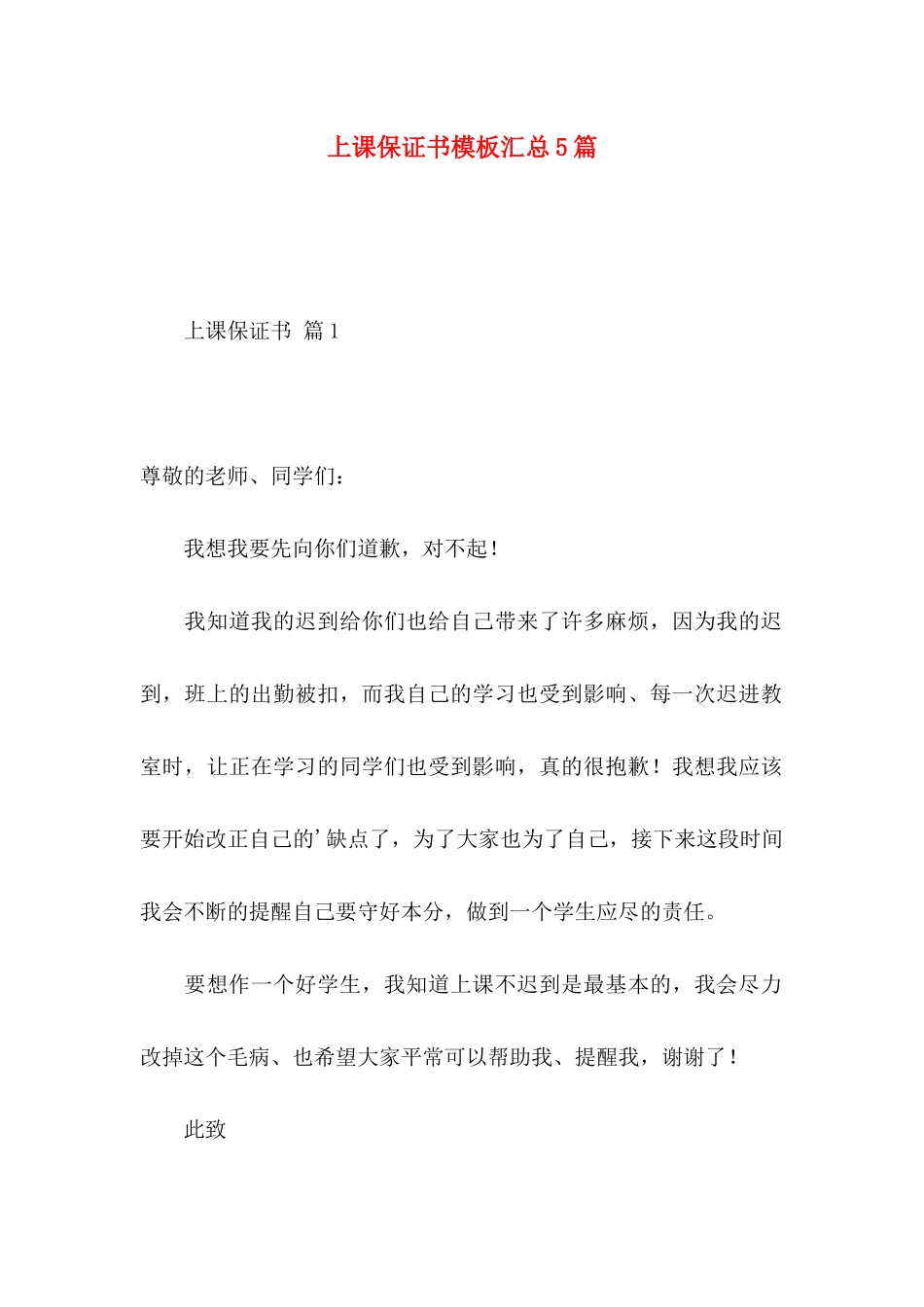 上课保证书模板汇总5篇_第1页