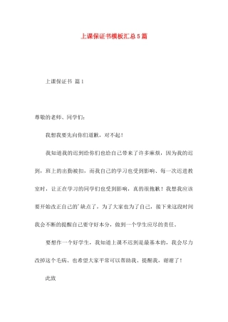 上课保证书模板汇总5篇
