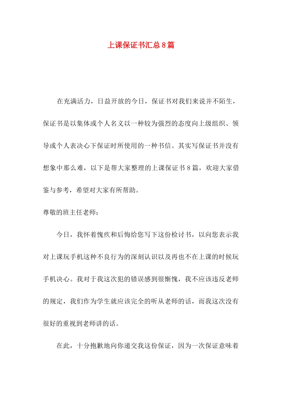 上课保证书汇总8篇_第1页