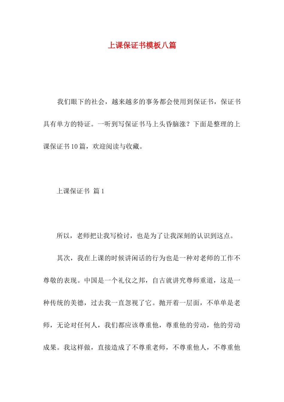 上课保证书模板八篇_第1页
