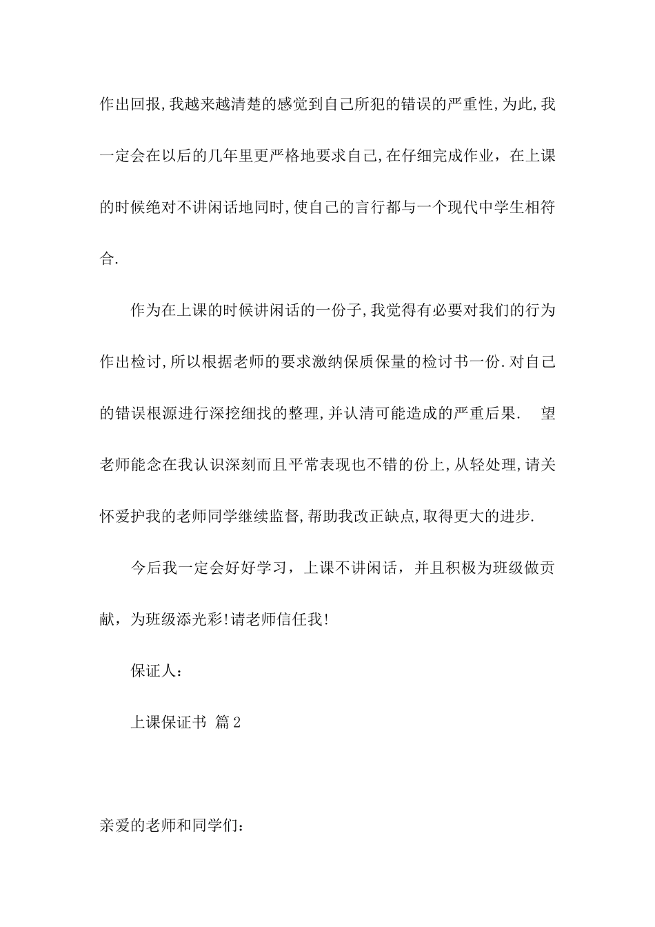 上课保证书模板八篇_第3页
