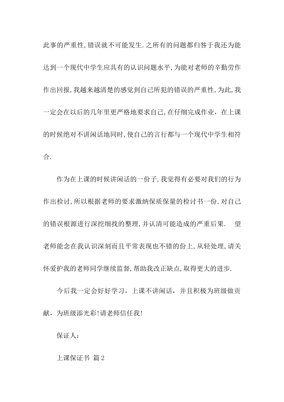 上课保证书模板集锦六篇 _第3页