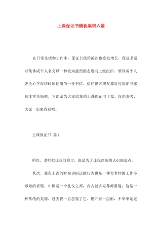 上课保证书模板集锦六篇 