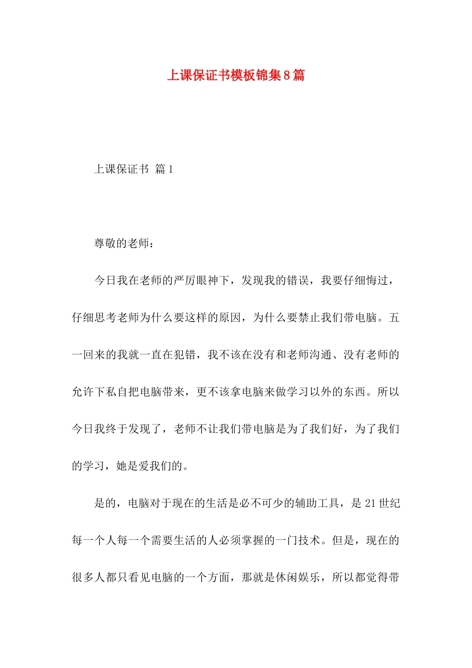 上课保证书模板锦集8篇_第1页