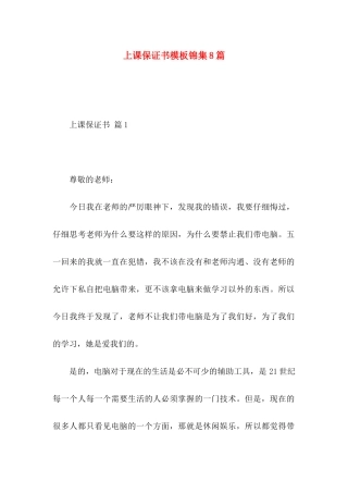 上课保证书模板锦集8篇