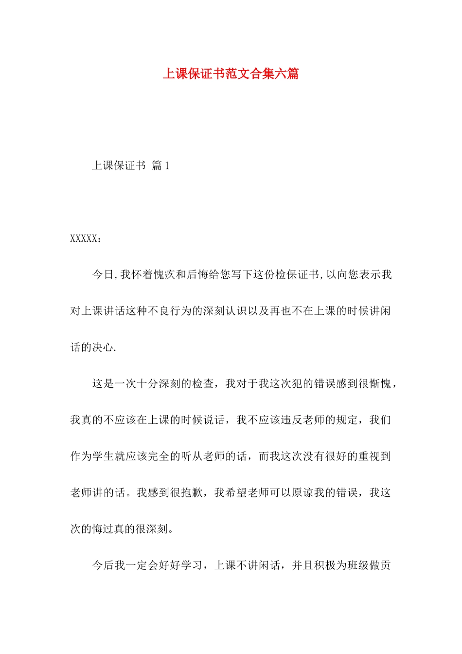 上课保证书范文合集六篇_第1页
