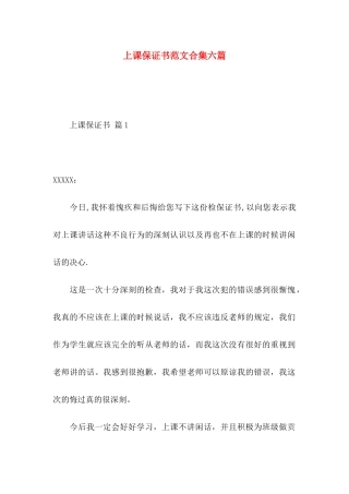 上课保证书范文合集六篇