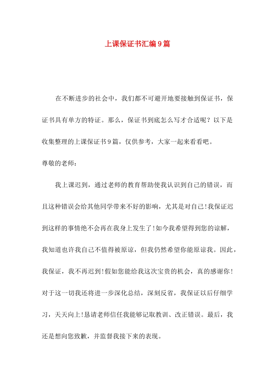 上课保证书汇编9篇_第1页
