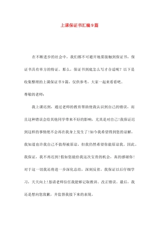 上课保证书汇编9篇