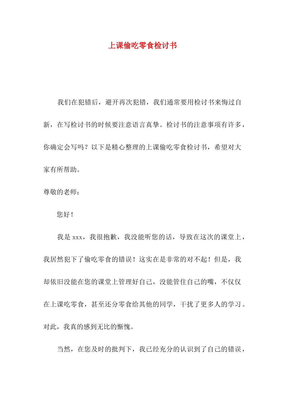 上课偷吃零食检讨书_第1页