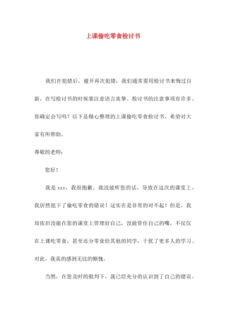 上课偷吃零食检讨书