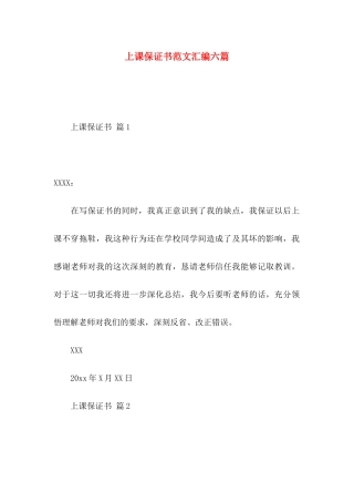 上课保证书范文汇编六篇