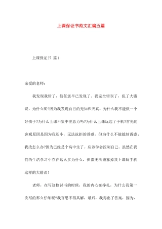 上课保证书范文汇编五篇