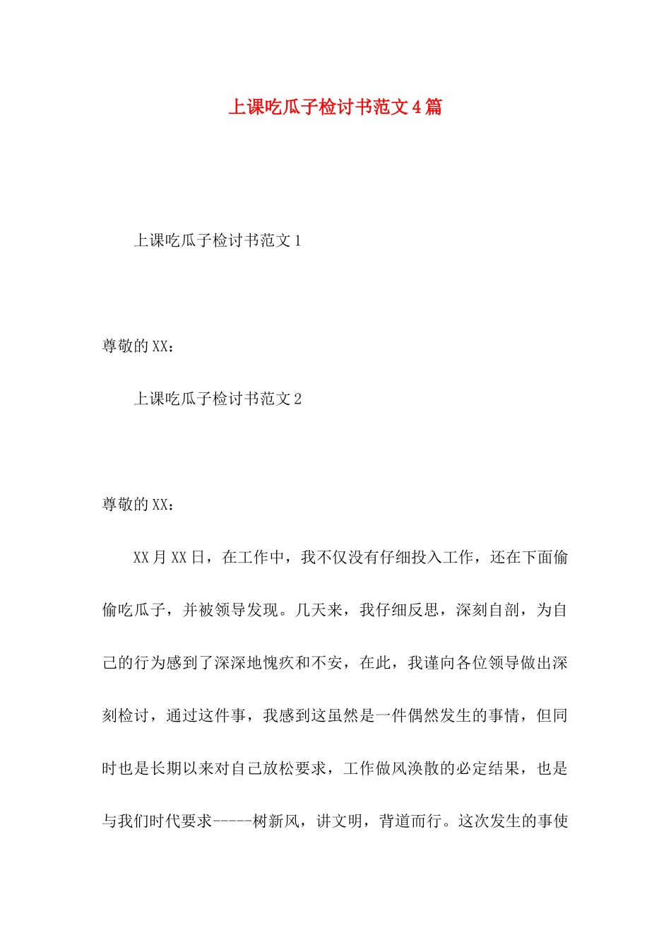 上课吃瓜子检讨书范文4篇_第1页