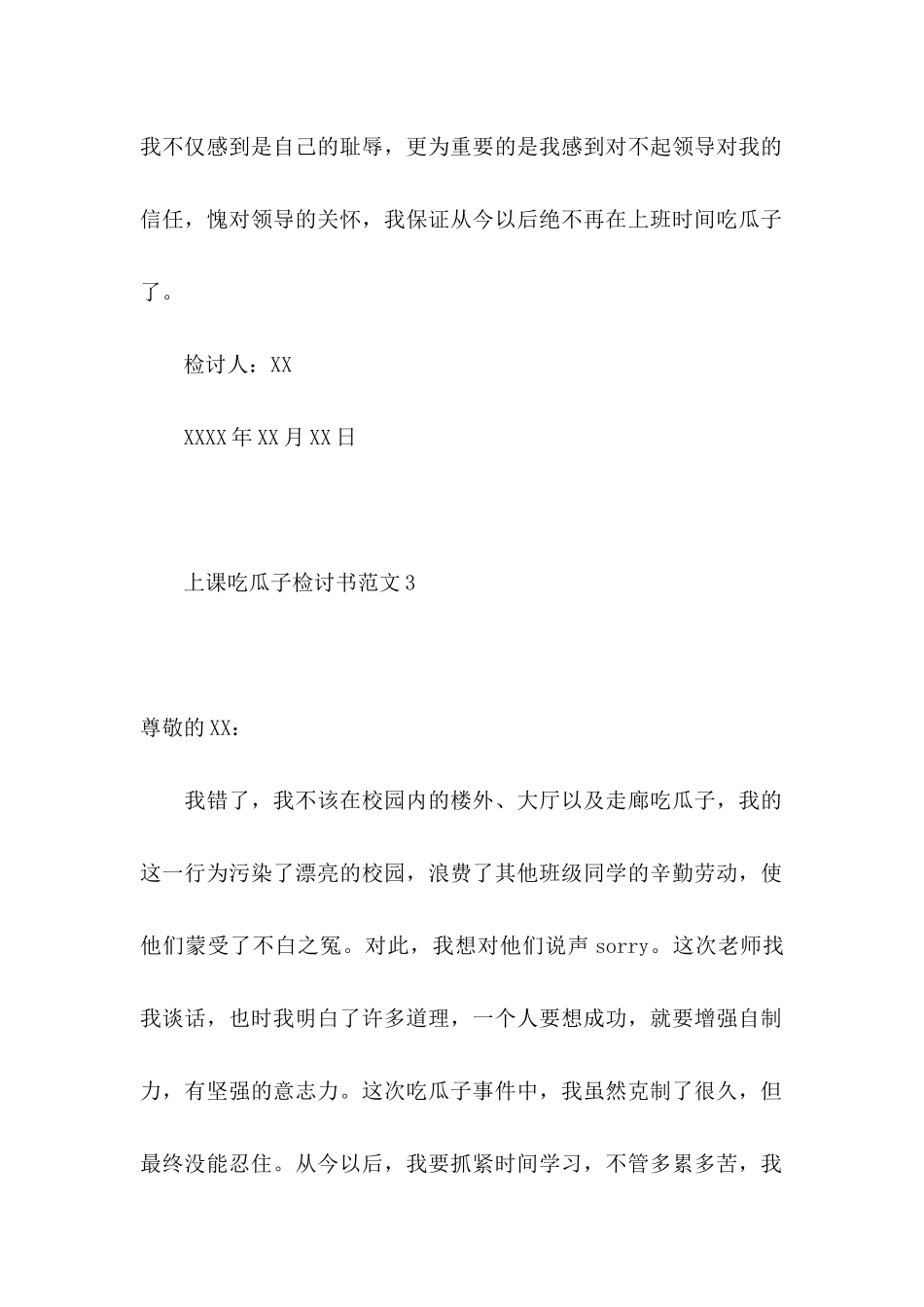 上课吃瓜子检讨书范文4篇_第2页