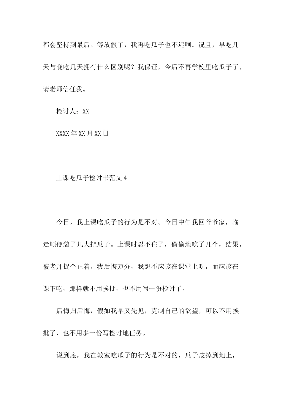 上课吃瓜子检讨书范文4篇_第3页