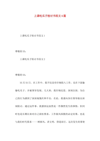上课吃瓜子检讨书范文4篇