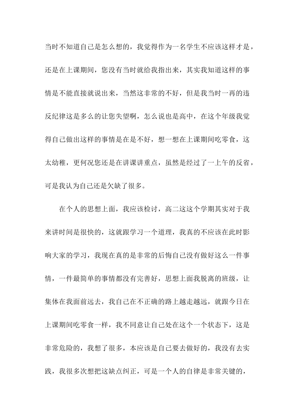 上课吃零食检讨书_第2页