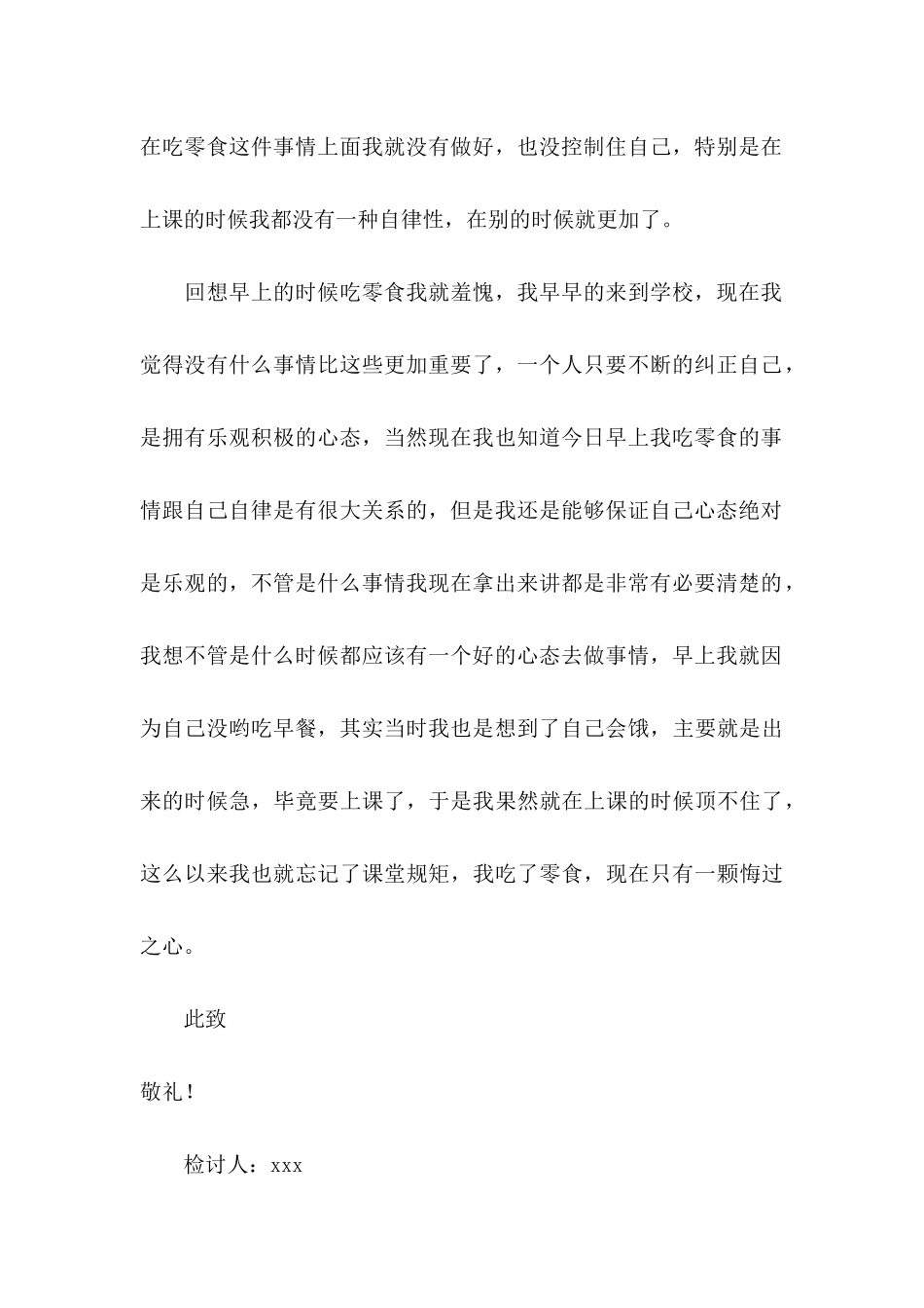 上课吃零食检讨书_第3页