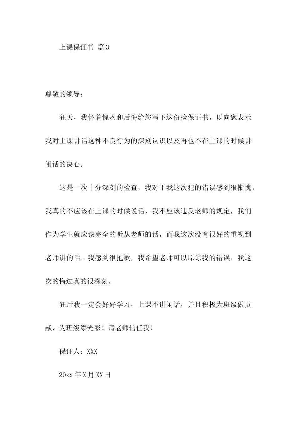 上课保证书范文汇总七篇_第3页