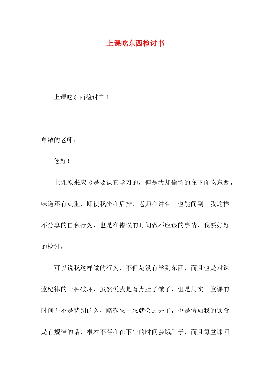 上课吃东西检讨书 _第1页