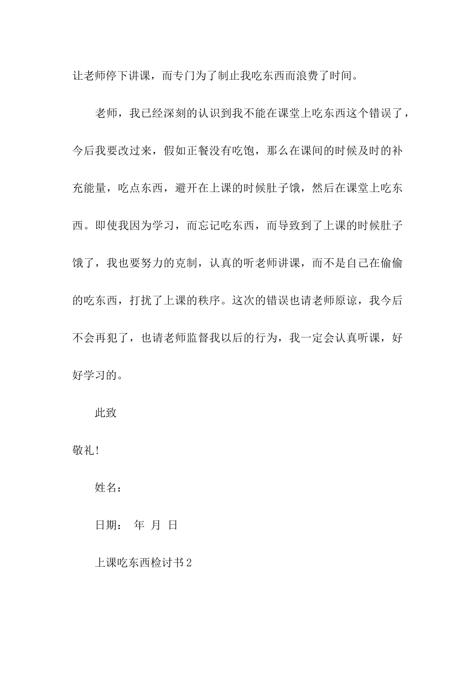 上课吃东西检讨书 _第3页