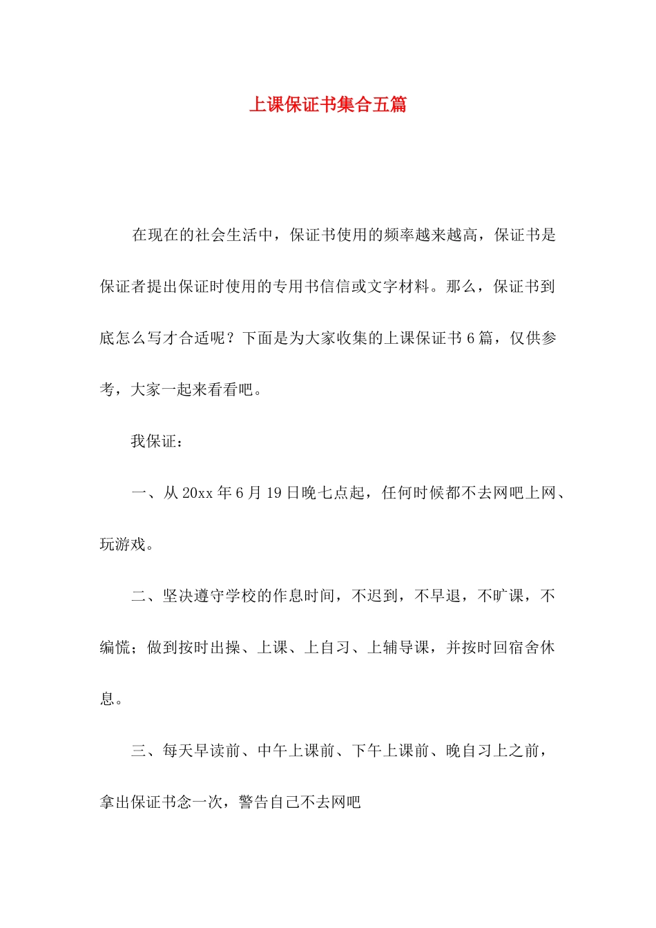 上课保证书集合五篇_第1页