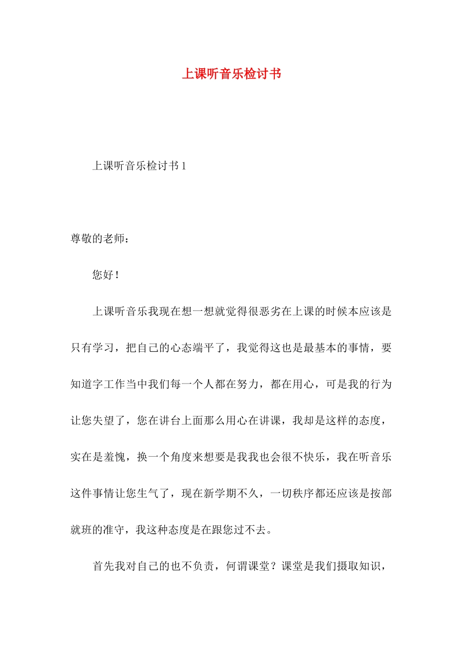 上课听音乐检讨书 _第1页