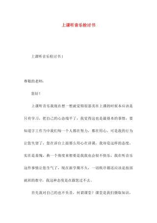 上课听音乐检讨书 