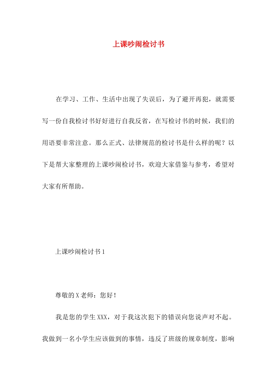 上课吵闹检讨书_第1页