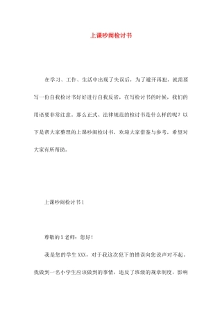 上课吵闹检讨书