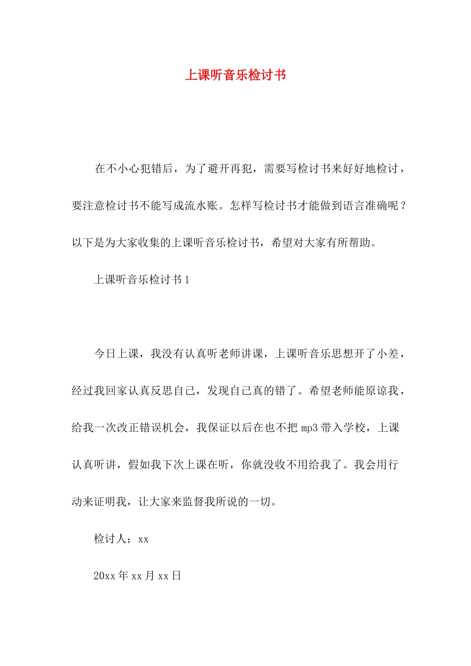 上课听音乐检讨书_第1页